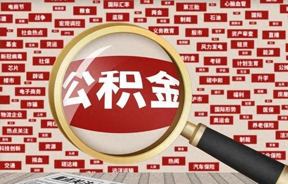 公积金怎么用的-汶上公积金代办平台